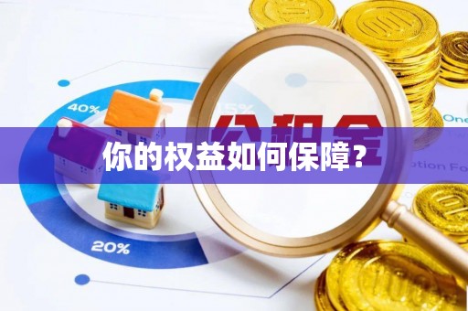 涡阳你的权益如何保障？