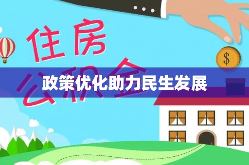 涡阳政策优化助力民生发展