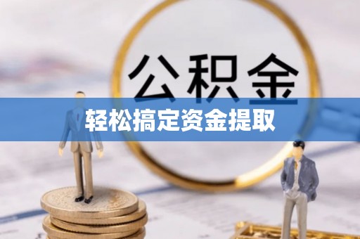 涡阳轻松搞定资金提取