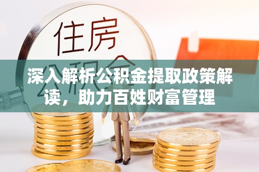 涡阳深入解析公积金提取政策解读，助力百姓财富管理