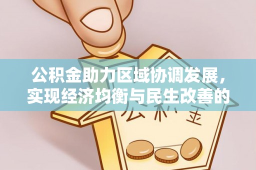 涡阳公积金助力区域协调发展，实现经济均衡与民生改善的新路径