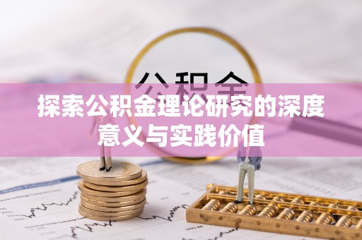 涡阳探索公积金理论研究的深度意义与实践价值