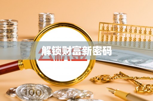 涡阳解锁财富新密码