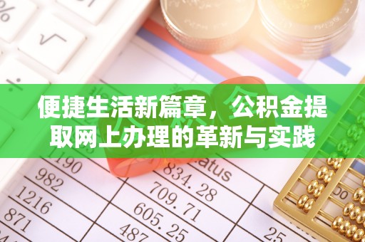 涡阳便捷生活新篇章，公积金提取网上办理的革新与实践