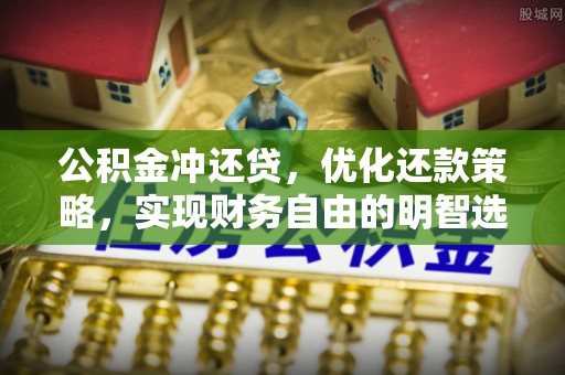 涡阳公积金冲还贷，优化还款策略，实现财务自由的明智选择