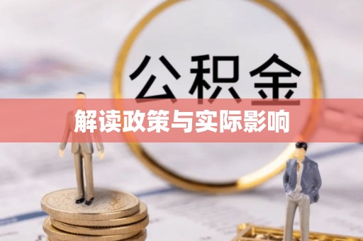 涡阳解读政策与实际影响