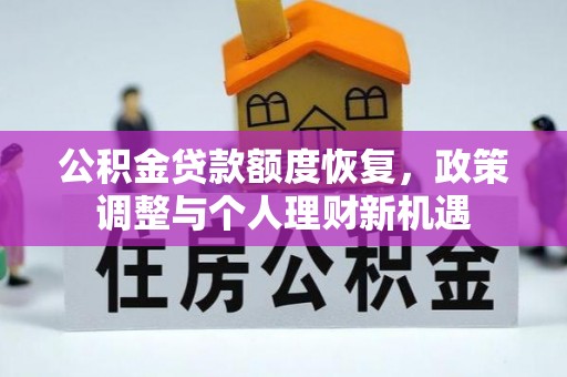 涡阳公积金贷款额度恢复，政策调整与个人理财新机遇