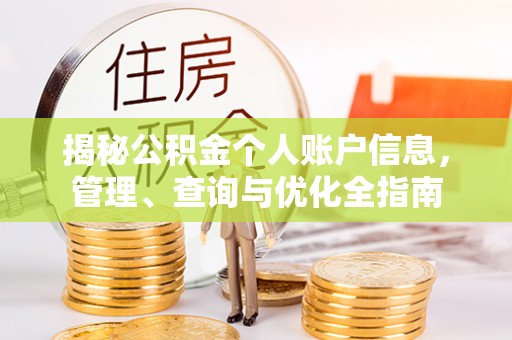 涡阳揭秘公积金个人账户信息，管理、查询与优化全指南