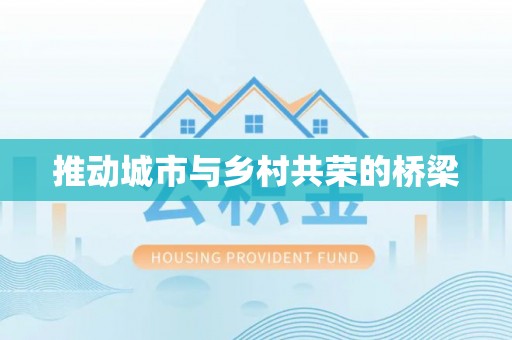 涡阳推动城市与乡村共荣的桥梁