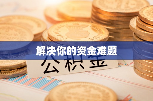 涡阳解决你的资金难题