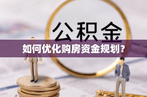 涡阳如何优化购房资金规划？
