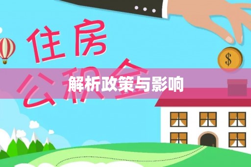 涡阳解析政策与影响