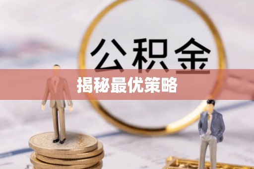 涡阳揭秘最优策略