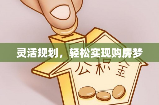 涡阳灵活规划，轻松实现购房梦
