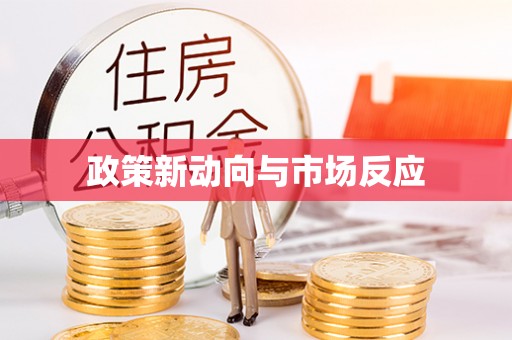 涡阳政策新动向与市场反应