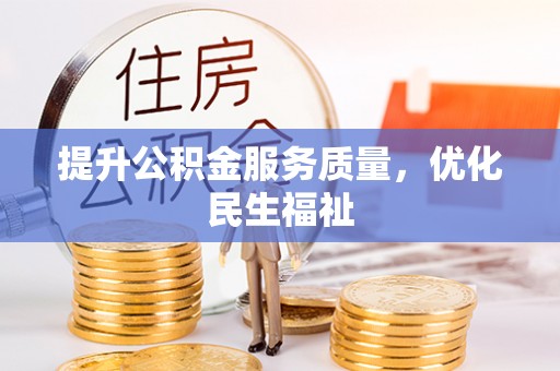 涡阳提升公积金服务质量，优化民生福祉