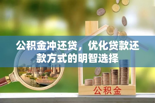 涡阳公积金冲还贷，优化贷款还款方式的明智选择