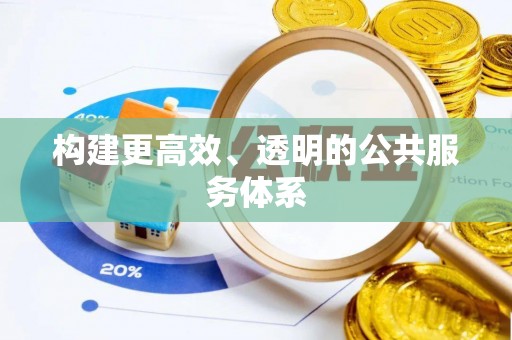 涡阳构建更高效、透明的公共服务体系