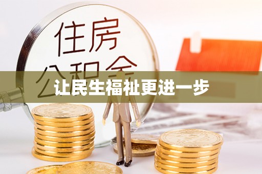 涡阳让民生福祉更进一步