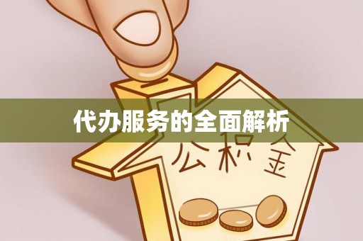 涡阳代办服务的全面解析