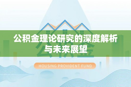 涡阳公积金理论研究的深度解析与未来展望