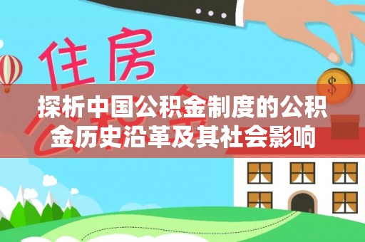 涡阳探析中国公积金制度的公积金历史沿革及其社会影响