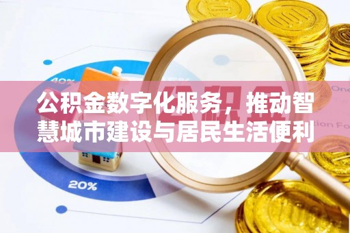 涡阳公积金数字化服务，推动智慧城市建设与居民生活便利化