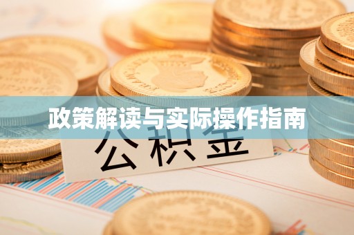 涡阳政策解读与实际操作指南