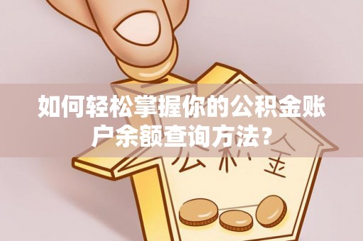 涡阳如何轻松掌握你的公积金账户余额查询方法？