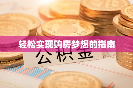 涡阳轻松实现购房梦想的指南