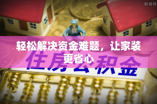 涡阳轻松解决资金难题，让家装更省心