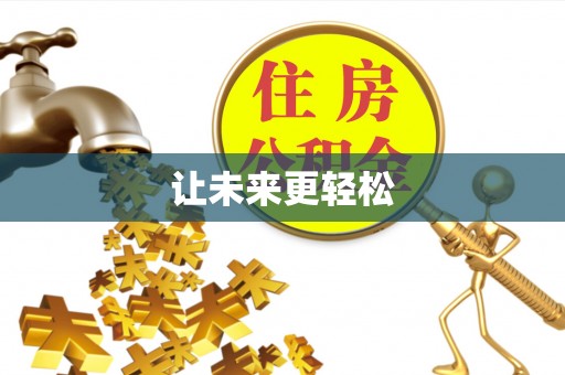 涡阳让未来更轻松