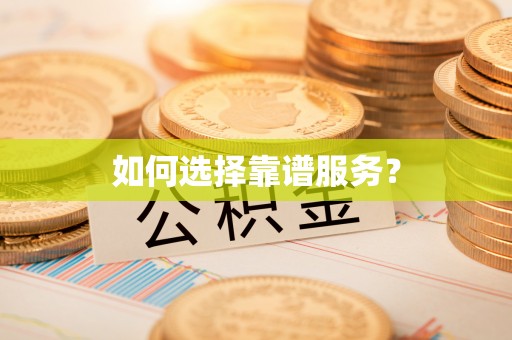 涡阳如何选择靠谱服务？