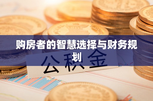 涡阳购房者的智慧选择与财务规划