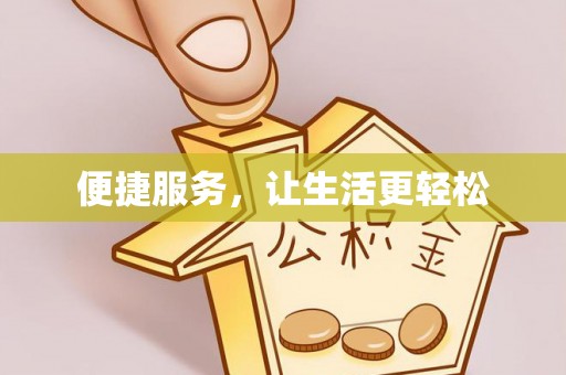 涡阳便捷服务，让生活更轻松