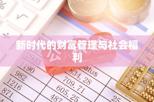 涡阳新时代的财富管理与社会福利