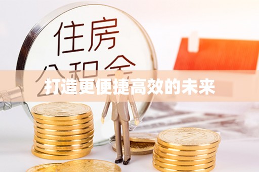 涡阳打造更便捷高效的未来