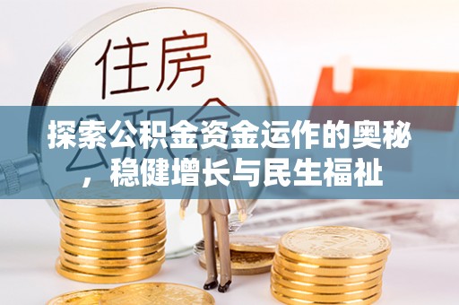 涡阳探索公积金资金运作的奥秘，稳健增长与民生福祉