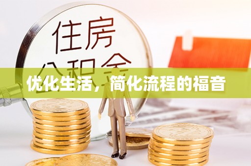 涡阳优化生活，简化流程的福音