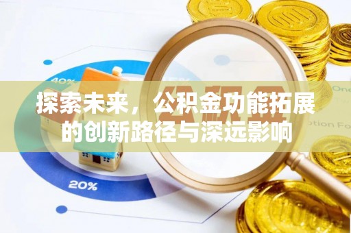 涡阳探索未来，公积金功能拓展的创新路径与深远影响