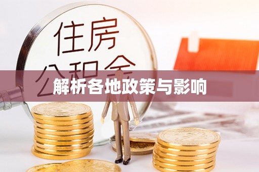 涡阳解析各地政策与影响