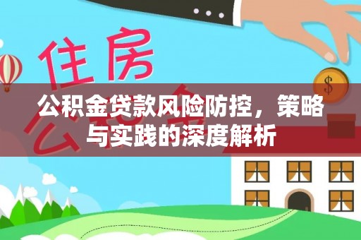 涡阳公积金贷款风险防控，策略与实践的深度解析