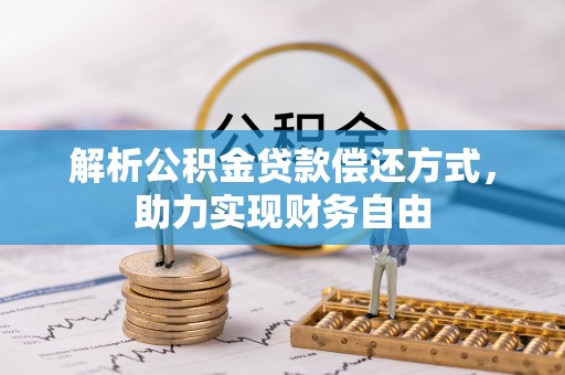 涡阳解析公积金贷款偿还方式，助力实现财务自由