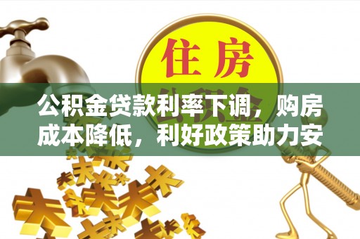 涡阳公积金贷款利率下调，购房成本降低，利好政策助力安居梦想