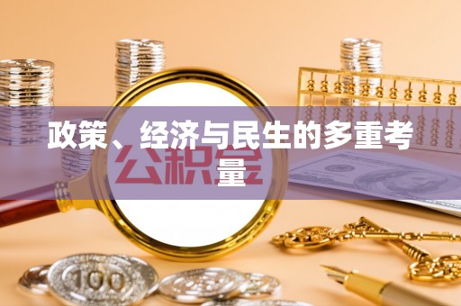 涡阳政策、经济与民生的多重考量