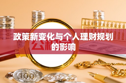 涡阳政策新变化与个人理财规划的影响
