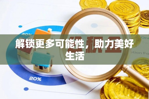 涡阳解锁更多可能性，助力美好生活