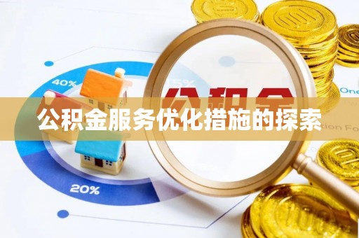 涡阳公积金服务优化措施的探索