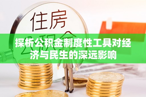 涡阳探析公积金制度性工具对经济与民生的深远影响