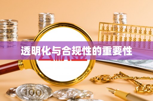 涡阳透明化与合规性的重要性